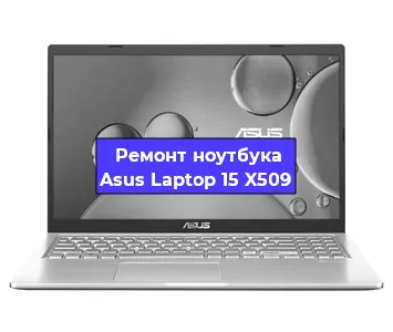 Ремонт ноутбука Asus Laptop 15 X509 в Тюмени